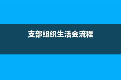 支部组织生活会的目的？ (支部组织生活会流程)