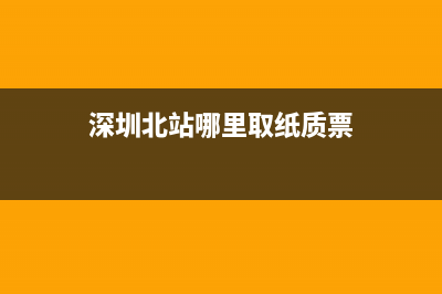 深圳北站哪里取票？ (深圳北站哪里取纸质票)