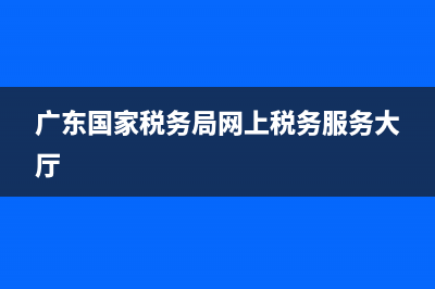 广东国家税务局机打发票查询(广东国家税务总局发票查询系统) (广东国家税务局网上税务服务大厅)