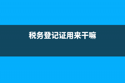 如果税务登记证没注销(税务登记没有注销后果) (税务登记证用来干嘛)