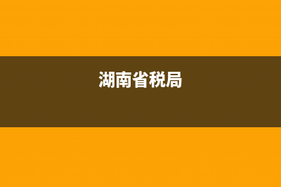 湖南地税税务局电话号码查询 (湖南省税局)