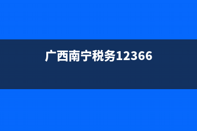 南宁税务12366(南宁税务12366微信公众号缴纳契税) (广西南宁税务12366)