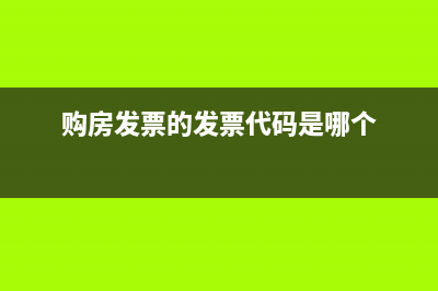 发票代码是哪个？ (购房发票的发票代码是哪个)