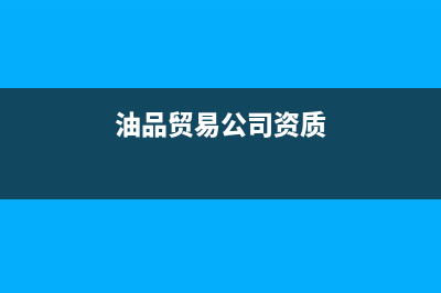油品贸易公司如何运作？ (油品贸易公司资质)