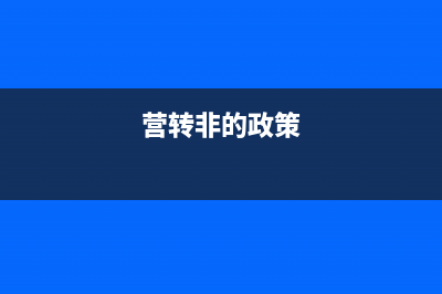 营转非办理流程？ (营转非的政策)