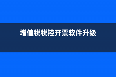 增值税税控开票软件怎么下载？ (增值税税控开票软件升级)