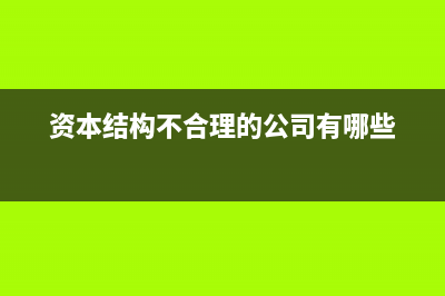 资本结构不合理的原因？ (资本结构不合理的公司有哪些)