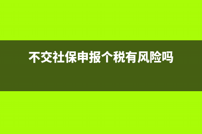 不交社保用申报个税吗？ (不交社保申报个税有风险吗)