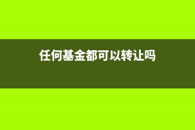 任何基金交易都不需要交印花税吗？ (任何基金都可以转让吗)