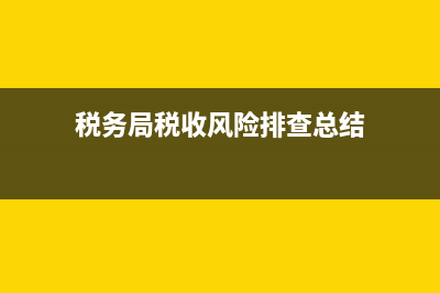 企业排查税务风险点(税务风险排查自查报告范文) (税务局税收风险排查总结)