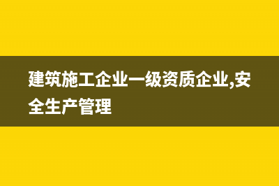 建筑施工企业一般交哪些税?税率多少？ (建筑施工企业一级资质企业,安全生产管理)