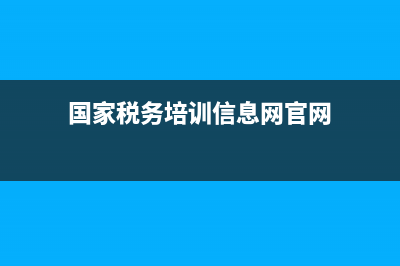国家税务培训信息系统(国家税务培训中心) (国家税务培训信息网官网)
