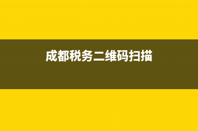 成都税务局采集资料(四川税务采集) (成都税务二维码扫描)