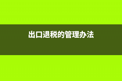 关于出口退税如何计算？ (出口退税的管理办法)