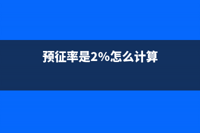 预征率3%预征增值税项目有哪些？ (预征率是2%怎么计算)