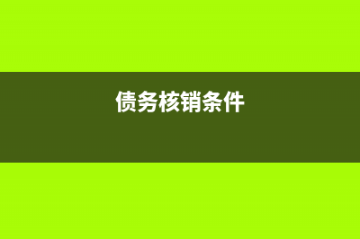 债务核销条件？ (债务核销条件)