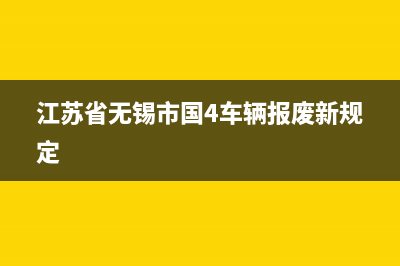 江苏省无锡市国家税务局通用机打发票(无锡发票查询) (江苏省无锡市国4车辆报废新规定)