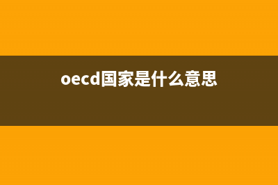 OECD都有哪些国家？ (oecd国家是什么意思)