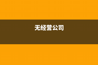 问企业无经营是否缴纳房产税及土地税？ (无经营公司)
