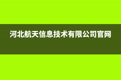 河北航天开票软件怎么下载？ (河北航天信息技术有限公司官网)