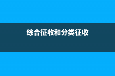 综合征收和分类征收什么意思 (综合征收和分类征收)