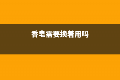 香皂是否需要征收消费税 (香皂需要换着用吗)