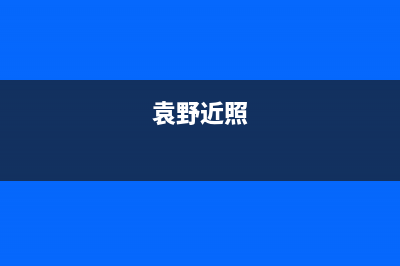 袁野是几线艺人？ (袁野近照)