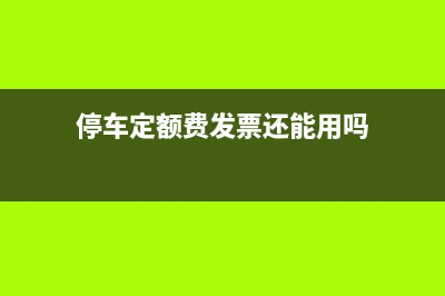 停车定额专用发票怎么查真伪？ (停车定额费发票还能用吗)