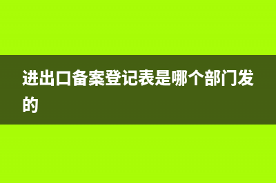 进出口备案登记表有无期限？ (进出口备案登记表是哪个部门发的)