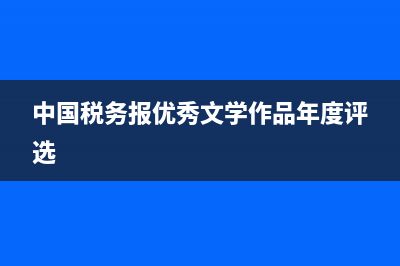 中国税务报：优化税收营商环境：国外怎么做？ (中国税务报优秀文学作品年度评选)