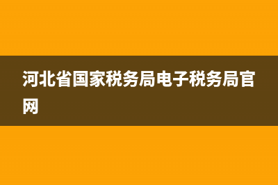 河北省国家税务局税校校长(河北省国家税务局副局长) (河北省国家税务局电子税务局官网)