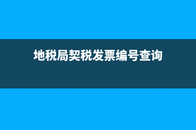 地税局查询契税(契税查档在哪里查) (地税局契税发票编号查询)