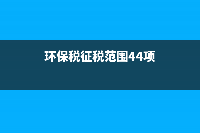 环保税征税范围？ (环保税征税范围44项)