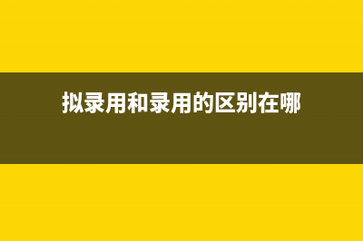 拟录用和录用的区别？ (拟录用和录用的区别在哪)