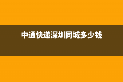 中通快递深圳同城要多久？ (中通快递深圳同城多少钱)