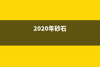 2022年砂石资源税税率？ (2020年砂石)