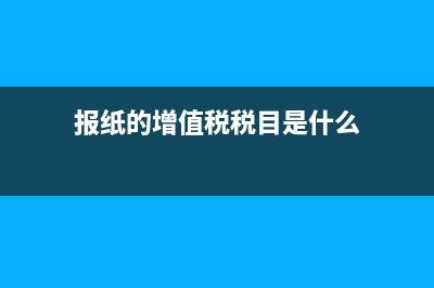 报纸的增值税税率？ (报纸的增值税税目是什么)