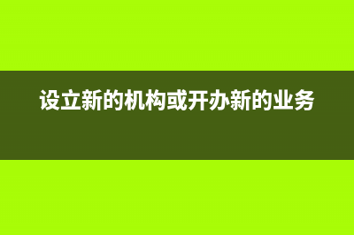 如何定义新设立企业？ (设立新的机构或开办新的业务)