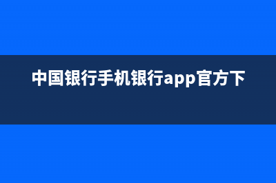 中国银行手机银行缴纳社保所属税务局怎么只有几个地方？ (中国银行手机银行app官方下载)