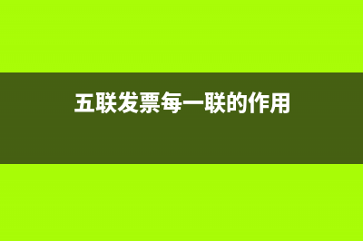 五联发票每一联的具体用途是什么？ (五联发票每一联的作用)