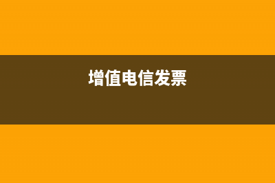 电信的发票由增值税，税率是多少 (增值电信发票)