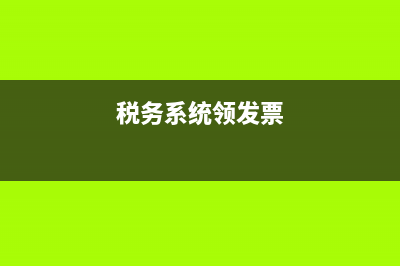 税务局领发票上班时间(税务局领发票几点上班) (税务系统领发票)