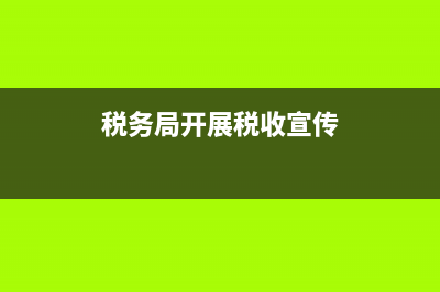 县税务局开展传帮带活动(税务局帮扶共建活动总结) (税务局开展税收宣传)
