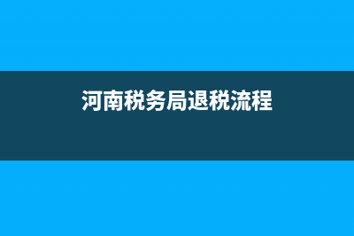 河南税务局退税要求(河南税务局退税要求最新) (河南税务局退税流程)