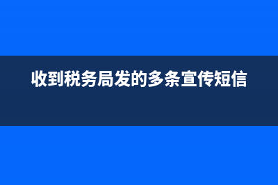 收到税务局发的开发商申报缴纳契税的短信,表示开发商交了吗 (收到税务局发的多条宣传短信)