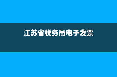 江苏省税务局电子税务局发票查询 (江苏省税务局电子发票)