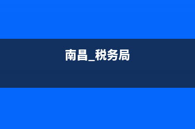 南昌市税务局查询发票(南昌税务客服电话) (南昌 税务局)
