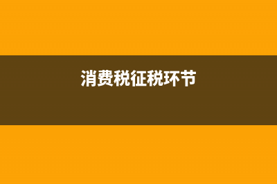 消费税是价内税如何理解这个价内税？消费税是？ (消费税征税环节)