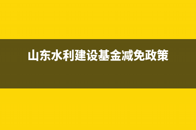 山东水利建设基金的计税依据是什么，应计入什么科目？ (山东水利建设基金减免政策)