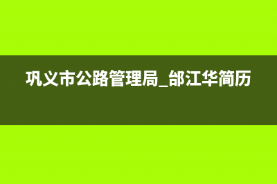 巩义市公路管理局现任局长是谁巩义市公路管理局现任局长是谁啊？ (巩义市公路管理局 邰江华简历)